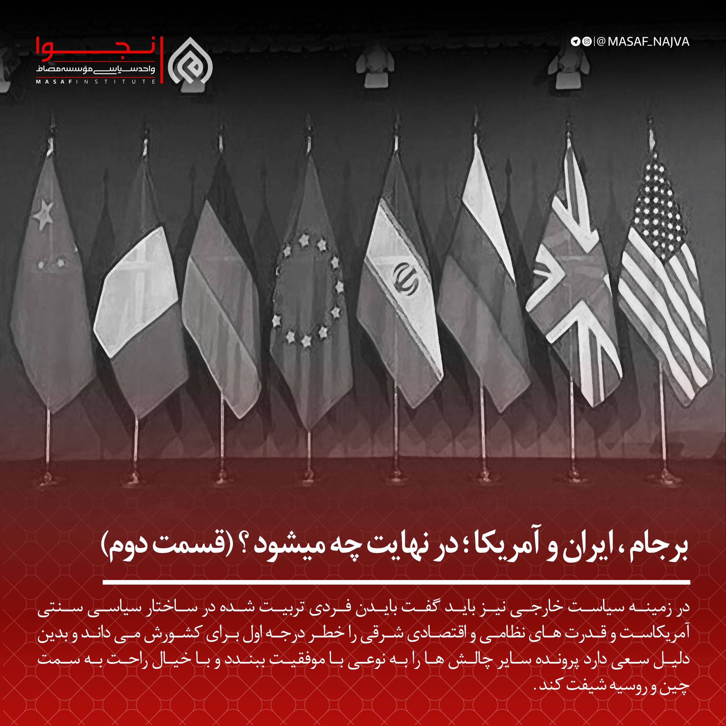 برجام، ایران و آمریکا؛ در نهایت چه می شود